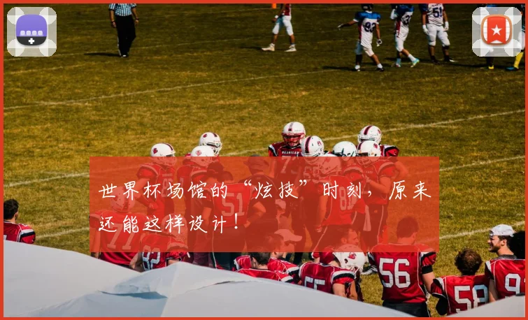 世界杯场馆的“炫技”时刻，原来还能这样设计！