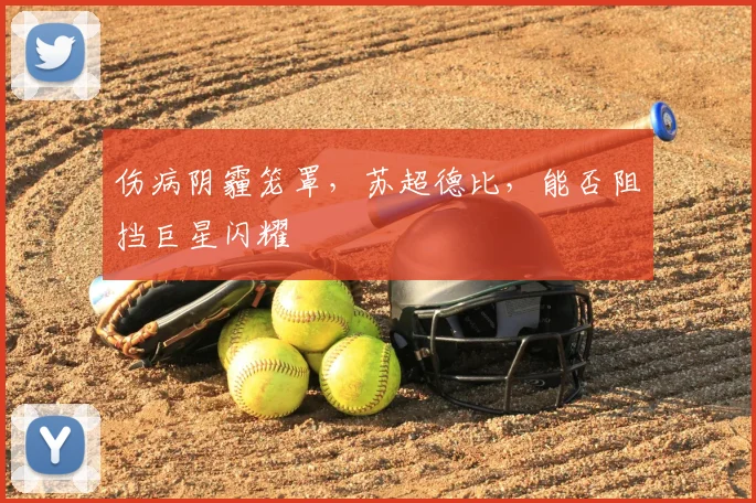 伤病阴霾笼罩，苏超德比，能否阻挡巨星闪耀